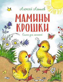 Мамины крошки Printed books МАХАОН
