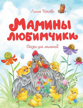 Мамины любимчики. Сказки для малышей Printed books МАХАОН