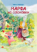 Марфа из сосновки. Павлова Н. Printed books Архипелаг