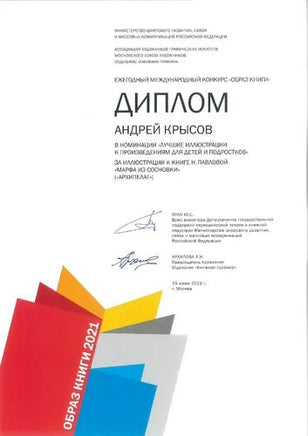 Марфа из сосновки. Павлова Н. Printed books Архипелаг