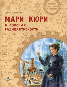 Мари Кюри. В поисках радиоактивности Printed books Настя и Никита