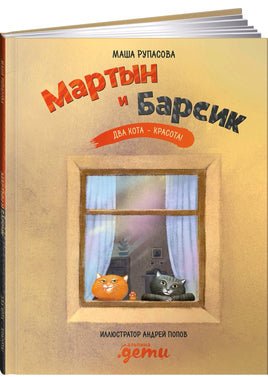 Мартын и Барсик. Два кота красота! Маша Рупасова Printed books Альпина