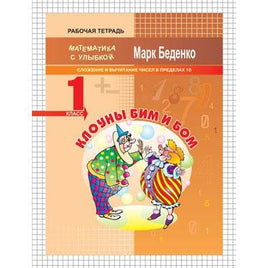 Математика с улыбкой 1 кл / Клоуны Би и Бом Printed books Вакоша