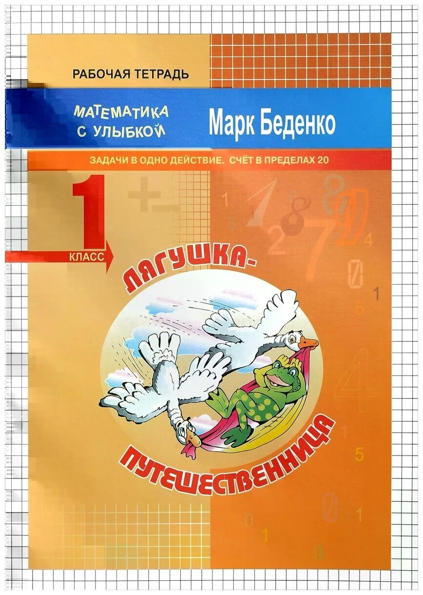 Математика с улыбкой 1 кл /Лягушка-путешественница. - Купить в США |  Bookvoed US