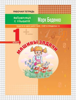 Математика с улыбкой 1 кл / Машины задачи. Printed books Вакоша