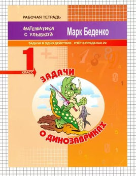 Математика с улыбкой 1 кл /Задачи о динозавриках. Printed books Вакоша
