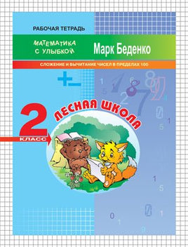 Математика с улыбкой 2 кл / Лесная школа Printed books Вакоша
