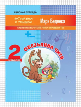 Математика с улыбкой 2 кл /Обезьянка Чита Printed books Вакоша