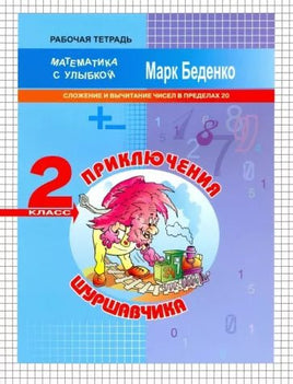 Математика с улыбкой 2 кл /Приключения Шуршавчика Printed books Вакоша