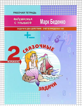Математика с улыбкой 2 кл /Сказочные задачи. Printed books Вакоша