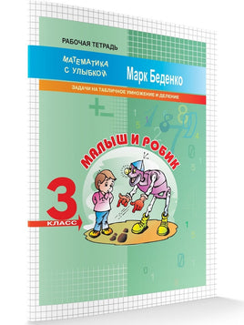Математика с улыбкой 3 кл / Малыш и Робик Printed books Вакоша
