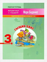 Математика с улыбкой 3 кл./ Сыщик Хват Printed books Вакоша