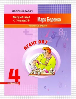 Математика с улыбкой 4 кл /Агент 007. Printed books Вакоша