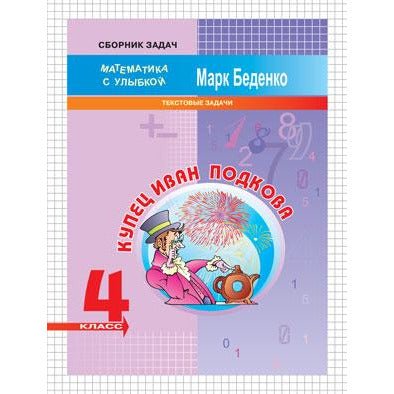 Математика с улыбкой 4 кл / Купец Иван Подкова Printed books Вакоша