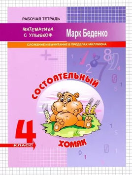 Математика с улыбкой 4 кл /Состоятельный хомяк Printed books Вакоша