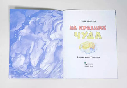 На краешке чуда.Игорь Шляпка Printed books Ясень и Бук