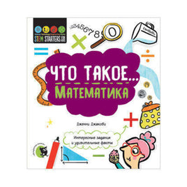 Что такое... Математика: Интересные задания - [bookvoed_us]