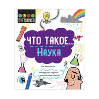 Что такое... Наука: Интересные задания Printed books Открытая Книга