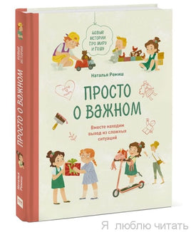Просто о важном. Вместе находим выход из сложных ситуаций. Ремиш Наталья Printed books МИФ