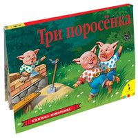 Три поросенка (панорамка) (рос) - [bookvoed_us]