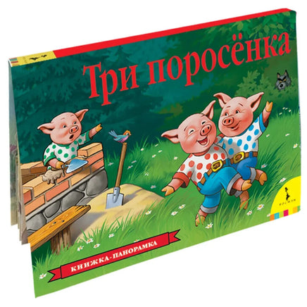 Три поросенка. Книга-панорамка Росмэн