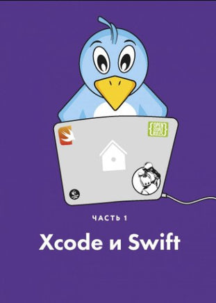 Swift для детей. Самоучитель по созданию приложений для iOS - Bookvoed US