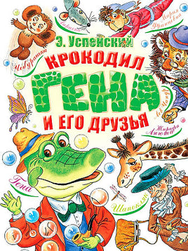 Крокодил Гена и его друзья. - [bookvoed_us]