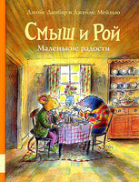 Смыш и Рой. Маленькие радости - [bookvoed_us]