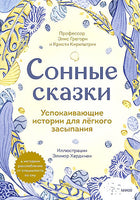 Сонные сказки. Успокаивающие истории для легкого засыпания Printed books МИФ