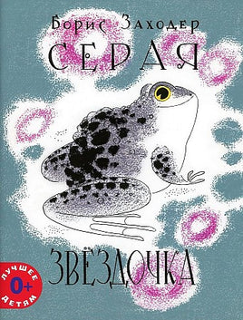Серая Звёздочка / Б.Заходер Мелик Пашаев