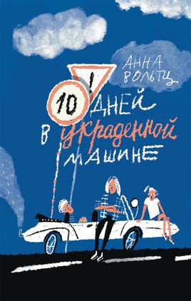 Десять дней в украденной машине - [bookvoed_us]