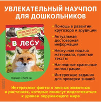 В лесу. Энциклопедия для детского сада Printed books Росмэн