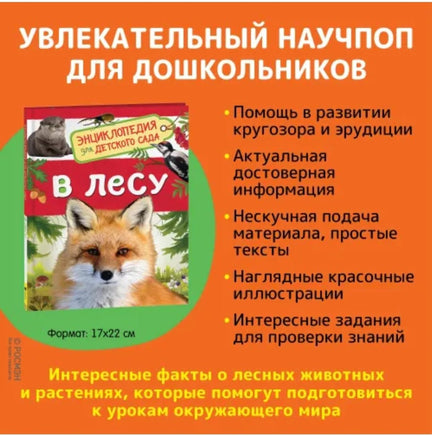 В лесу. Энциклопедия для детского сада Printed books Росмэн