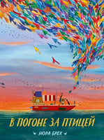 В погоне за птицей - Bookvoed US