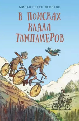 В поисках клада тамплиеров. М. Петек - Левоков Нигма