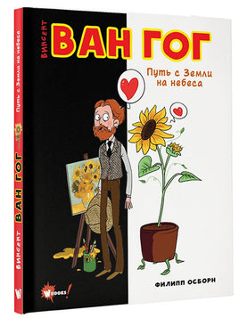 Ван Гог. Путь с Земли на небеса АСТ