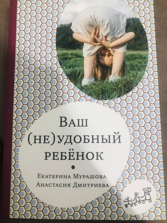 Ваш (не)удобный ребенок. Екатерина Мурашова Printed books Самокат