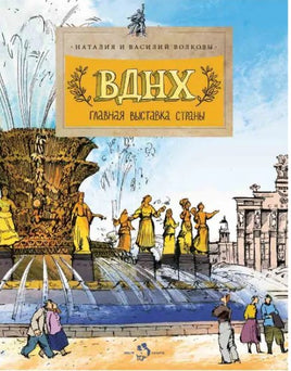 ВДНХ. Главная выставка страны. Printed books Настя и Никита