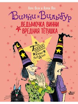 Ведьмочка Винни и вредная тётушка. Лора Оуэн Вилли Винки
