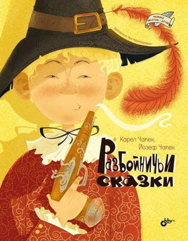 Великие писатели детям. Разбойничьи сказки. Карел Чапек Printed books BHV