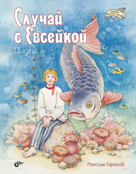 Великие писатели детям. Случай с Евсейкой. Максим Горький Printed books BHV