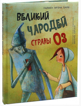 Великий чародей страны ОЗ (Бессмертные сказки в иллюстрациях М.Адреани Printed books Молодая Мама
