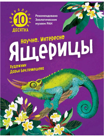 Великолепная десятка. Ящерицы. Лукашевич М. Printed books Архипелаг