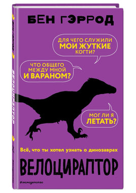 Велоцираптор | Гэррод Бен Printed books Эксмо