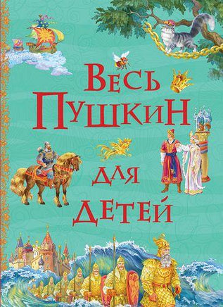 Весь Пушкин для детей (Все истории) - Bookvoed US