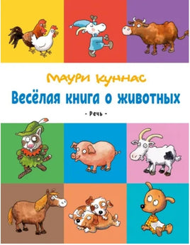 Весёлая книга о животных. Куннас Маури Printed books Речь