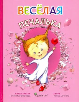 Веселая печалька. Игорь Шляпка (твердая обложка) Printed books Ясень и Бук