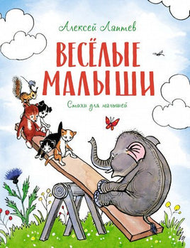 Весёлые малыши. Стихи для малышей. Алексей Лаптев Printed books МАХАОН