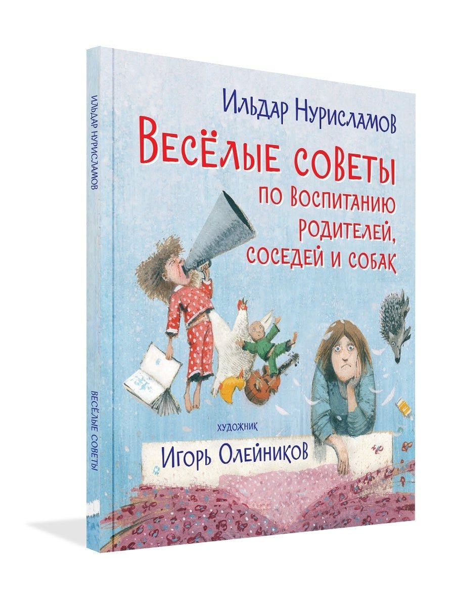 Весёлые советы по воспитанию родителей, соседей и собак. Стихи / И.  Нурисламов