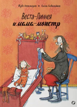 Веста-Линнея и мама-монстр Printed books Белая Ворона